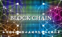 如何安全地删除以太坊钱包中的兑换记录