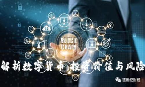 深入解析数字货币：投资价值与风险评估