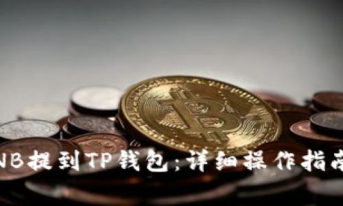 briaoti如何将BNB提到TP钱包：详细操作指南与常见问题解答