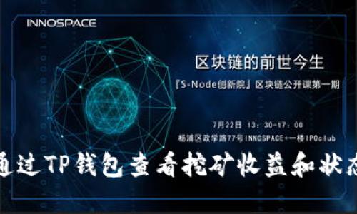 如何通过TP钱包查看挖矿收益和状态详解