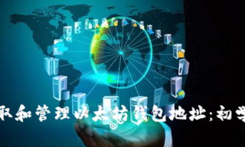 如何获取和管理以太坊钱包地址：初学者指南