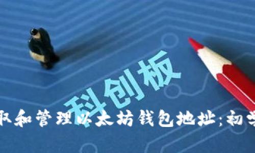 如何获取和管理以太坊钱包地址：初学者指南