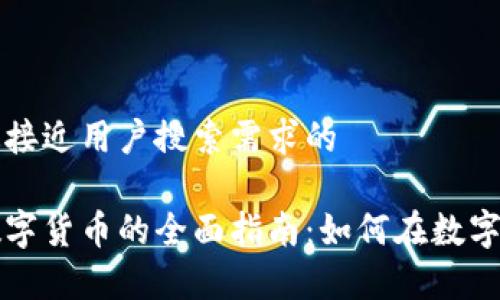 思考一个并且最接近用户搜索需求的

富通环球投资数字货币的全面指南：如何在数字资产市场中获利
