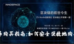 中国数字货币购买指南：如何安全便捷地购买数