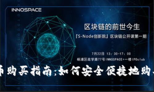 中国数字货币购买指南：如何安全便捷地购买数字人民币