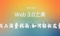 数字货币红包线上消费指南：如何轻松花费你的