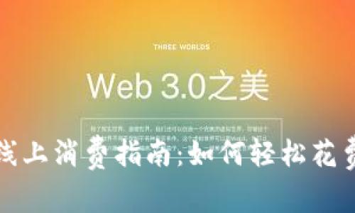数字货币红包线上消费指南：如何轻松花费你的数字资产
