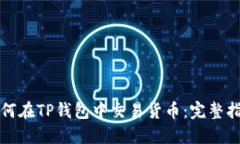 如何在TP钱包中交易货币：完整指南