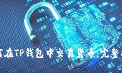 如何在TP钱包中交易货币：完整指南