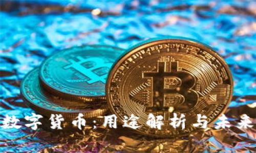 GUC数字货币：用途解析与未来展望