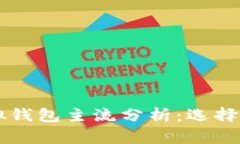 以太坊虚拟钱包主流分析：选择与使用指南