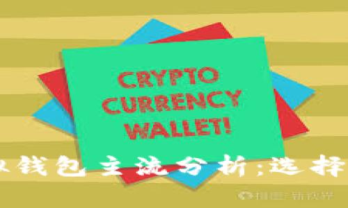 以太坊虚拟钱包主流分析：选择与使用指南