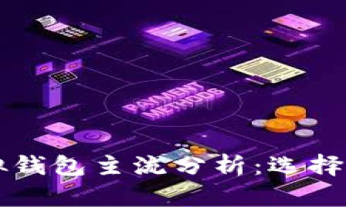 以太坊虚拟钱包主流分析：选择与使用指南