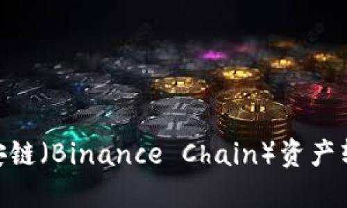 如何在TP钱包中将币安链（Binance Chain）资产转移到波场（Tron）网络