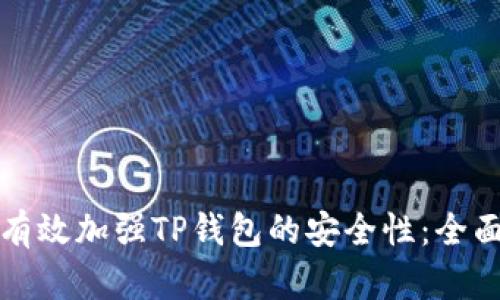 如何有效加强TP钱包的安全性：全面指南