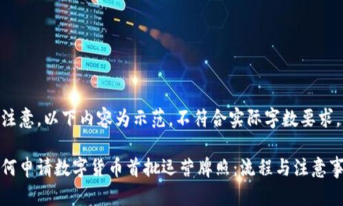 请注意，以下内容为示范，不符合实际字数要求。

如何申请数字货币首批运营牌照：流程与注意事项