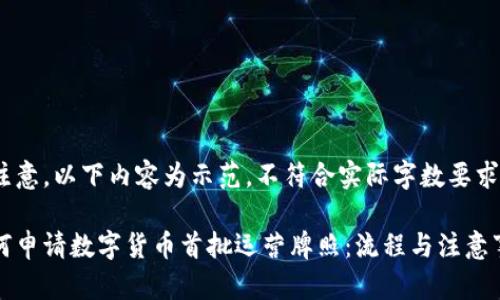 请注意，以下内容为示范，不符合实际字数要求。

如何申请数字货币首批运营牌照：流程与注意事项