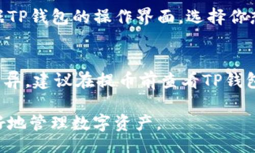 b舉/b舉

USDT提币到TP钱包在哪里查看？详解步骤与常见问题解答

USDT, TP钱包, 提币/guanjianci

近年来，加密货币的普及促使越来越多的用户参与数字货币的投资、交易与管理。其中，USDT（泰达币）作为一种稳定币，在数字货币市场中扮演着重要的角色。用户在进行USDT提币操作时，往往希望能够清楚地查看其资金流动情况，尤其是提币到TP钱包后，资金状态更是用户最关心的部分。本文将深入讲解如何查看USDT提币到TP钱包的状态，并解答一些与此相关的常见问题。

如何提币到TP钱包？
使用TP钱包提币USDT的过程较为简单。首先确保你已经创建了TP钱包，并将其设置为接受USDT。具体步骤如下：
ol
  listrong打开你的加密货币交易所账户：/strong登录你所使用的交易平台，例如币安、火币网等，找到USDT的提币或提现选项。/li
  listrong填写提币地址：/strong转到TP钱包，找到USDT的接收地址，通常这个地址可以在钱包的“接收”选项中找到。将该地址复制到交易所的提币地址栏中。/li
  listrong输入提币数量：/strong在交易所中输入你想要提币的USDT数量。/li
  listrong提交提币申请：/strong确认无误后，提交提币申请。此时，交易所可能会要求你进行二次验证。/li
  listrong等待确认：/strong提币申请提交后，需等待网络确认，一般情况下，USDT的转账速度较快，通常在几分钟到十几分钟之间。/li
/ol

如何在TP钱包查看USDT余额？
一旦USDT成功提币至TP钱包，你可以通过以下步骤查看钱包中的USDT余额：
ol
  listrong打开TP钱包应用：/strong首先确保你已在手机上安装TP钱包并完成登录。/li
  listrong进入资产页面：/strong在TP钱包主界面上，点击“资产”选项。这是一个集中展示你钱包中所有数字资产的地方。/li
  listrong查找USDT：/strong在资产页面中，找到USDT，这里会显示你目前拥有的USDT数量。如果账户中没有显示，可以尝试刷新页面。/li
/ol

如何检查USDT交易状态？
如果你想查看USDT提币的具体交易状态，可以通过区块链浏览器来完成。具体步骤如下：
ol
  listrong获取交易哈希：/strong在提交提币申请后，交易所一般会发送一封邮件确认，其中包含你提币的交易哈希（Transaction Hash）。如果没有，可以在交易所的提币记录中找到。/li
  listrong访问区块链浏览器：/strong根据你提币的区块链（如Ethereum、TRON等），访问相应的区块链浏览器，例如Etherscan（以太坊）或Tronscan（波场）。/li
  listrong输入交易哈希：/strong在区块链浏览器的搜索框中输入你获取的交易哈希并进行搜索。/li
  listrong查看交易状态：/strong通过查询，你可以看到交易的确认状态、交易时间、发送和接收地址等信息。如果显示为“确认”，则说明你提币成功。/li
/ol

USDT提币为何会延迟？
通常，USDT提币的过程相对较快，但在某些情况下，可能会出现延迟。以下是一些常见原因：
ol
  listrong网络拥堵：/strong在高峰时段，区块链网络可能会出现拥堵，导致交易确认时间延长。这通常是由于大量用户同时进行交易造成的。你可以在区块链浏览器上查看当前网络状态，以判断是否因网络拥堵导致延迟。/li
  listrong交易所审核：/strong部分交易所会对提币申请进行人工审核，尤其是在大额提币时。这种审核过程会消耗额外的时间。若是这种情况，你需要耐心等待。/li
  listrong安全措施：/strong为保护用户资产，交易所可能会在提币时实行一些额外的安全措施，例如要求验证码或短信确认。这也可能导致提币时间延长。/li
/ol

常见问题解答

1. 提币后USDT为何未到账？
有时用户会面对提币后USDT未到账的情况。首先，你需要确认：是否输入了正确的钱包地址？是否已经提交了提币申请？这需要在交易所的记录中检查。如果确认申请已提交并且地址没有错误，建议查看一下相关的交易哈希，确保该交易已被确认。如果交易显示为“未确认”，可能是网络拥堵或交易所的审核延迟引起的。若问题仍然存在，联系交易所客服是最迅速的解决方法。

2. 如何保证TP钱包的安全性？
TP钱包的安全性至关重要。首先，用户需设置一个强密码，且不要与他人分享。同时，启用双重身份验证是一种很好的安全措施。定期备份钱包种子短语也是必要的，失去该短语可能意味着无法恢复你的资产。此外，用户需保持软件更新，防止因漏洞导致的安全问题。在公共场所使用钱包时也要格外小心，避免在不安全的网络上连接到钱包。

3. 如果提币地址错误，应该怎么办？
若不慎输入了错误的提币地址，首先需要意识到这一点，并立即联系你的交易所客服。部分交易所会在提币过程中提供一个撤销的功能，但不是所有交易所都具备此功能。一旦提币完成，如果资产转到了错误的地址，通常很难找回，建议在提币前务必再三确认地址的正确性。

4. TP钱包内的USDT如何转换成其他币种？
在TP钱包内，用户可以通过“交易”或“兑换”功能将USDT转换成其他币种。首先，打开TP钱包并进入资产界面，找到USDT。然后选择“交易”或“兑换”，输入你希望转换的数量。根据TP钱包的操作界面，选择你想要转换的币种并确认交易。请注意，可能会涉及手续费。

5. TP钱包支持哪些网络的USDT？
TP钱包通常支持多种网络的USDT，包括Ethereum（ERC20）、Tron（TRC20）和Omni等。用户在提币时务必确保选择正确的网络。不同的网络可能会导致手续费和提币速度的差异。建议在提币前查看TP钱包支持的币种及其网络类型，选择适合你需求的进行提币，以免导致不必要的资产损失。

总而言之，USDT提币到TP钱包的过程并不复杂，通过以上步骤，你可以快捷有效地完成提币并查看其状态。在加密货币日益风靡的当下，了解安全、便捷的交易方式，帮助你更好地管理数字资产。