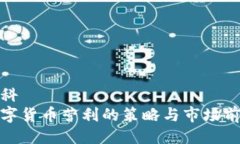 百科  数字货币营利的策略与市场前景