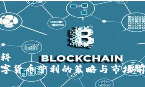 百科  
数字货币营利的策略与市场前景