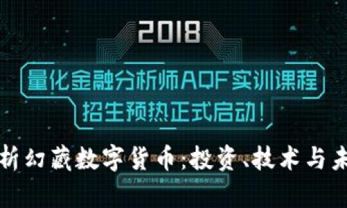 深入解析幻藏数字货币：投资、技术与未来趋势