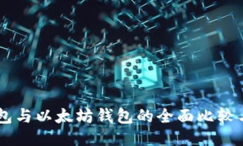 币安链钱包与以太坊钱包的全面比较与使用指南