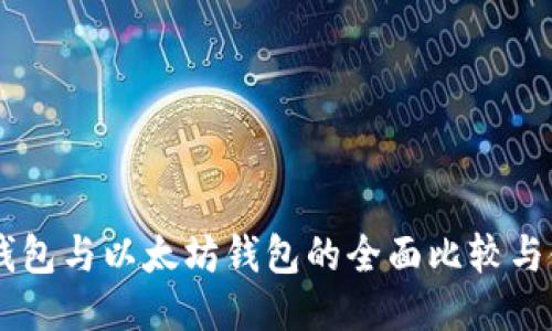 币安链钱包与以太坊钱包的全面比较与使用指南