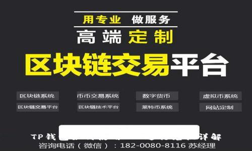TP钱包如何使用OKT进行兑换详解