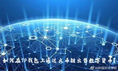 如何在TP钱包上通过火币链出售数字货币？
