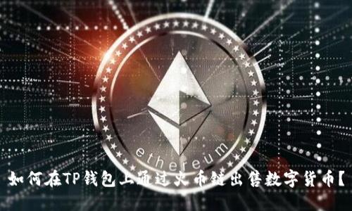 如何在TP钱包上通过火币链出售数字货币？