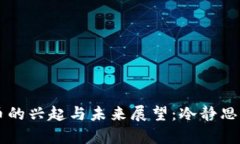 中国数字货币的兴起与未来展望：冷静思考与深