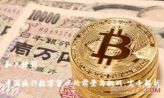 和关键词中国央行数字货币的前景与挑战：完全