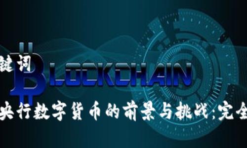 和关键词

中国央行数字货币的前景与挑战：完全解析