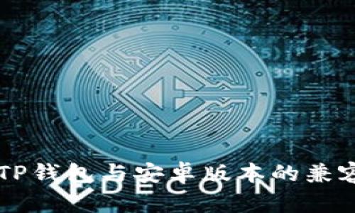 苹果版TP钱包与安卓版本的兼容性分析