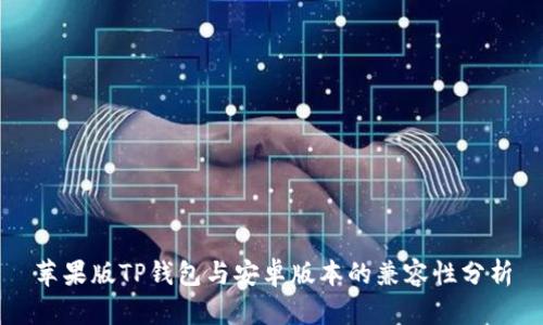苹果版TP钱包与安卓版本的兼容性分析