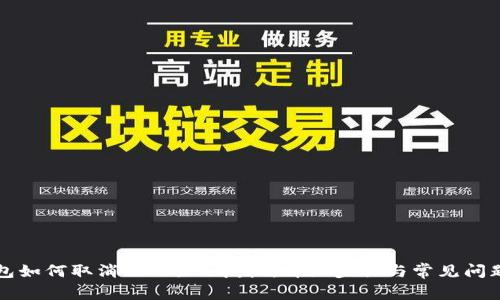 TP钱包如何取消BSC项目授权：详细步骤与常见问题解析