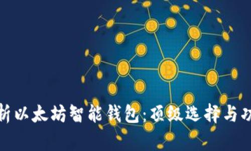 全面解析以太坊智能钱包：顶级选择与功能比较