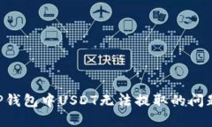 如何解决TP钱包中USDT无法提取的问题：全面指南