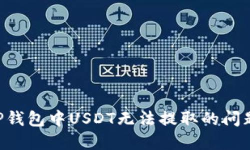 如何解决TP钱包中USDT无法提取的问题：全面指南