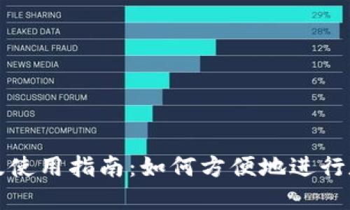 TP钱包网页版使用指南：如何方便地进行数字资产管理