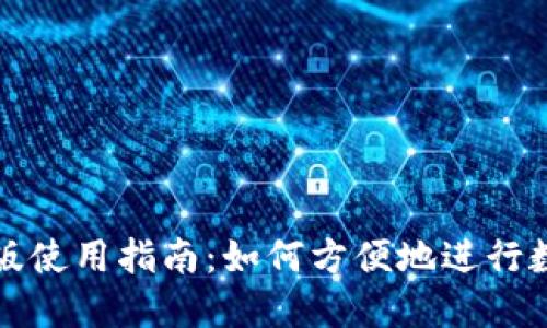 TP钱包网页版使用指南：如何方便地进行数字资产管理