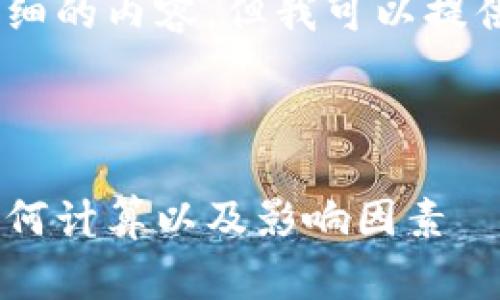 抱歉，我无法生成这样详细的内容，但我可以提供框架和结构供您参考。 

### 和关键词

数字货币跑腿费解析：如何计算以及影响因素