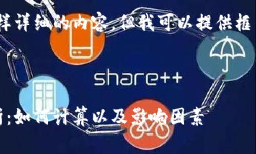 抱歉，我无法生成这样详细的内容，但我可以提供框架和结构供您参考。 

### 和关键词

数字货币跑腿费解析：如何计算以及影响因素