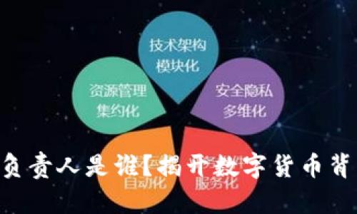 CDC数字货币负责人是谁？揭开数字货币背后的管理团队