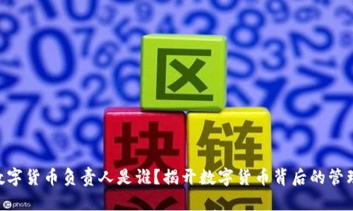 CDC数字货币负责人是谁？揭开数字货币背后的管理团队
