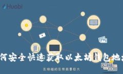 如何安全快速获取以太坊钱包地址？