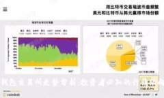 以太坊钱包交易所走势分析：投资者必知的行情