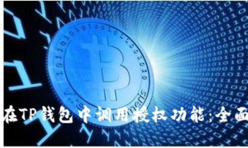 如何在TP钱包中调用授权功能：全面指南