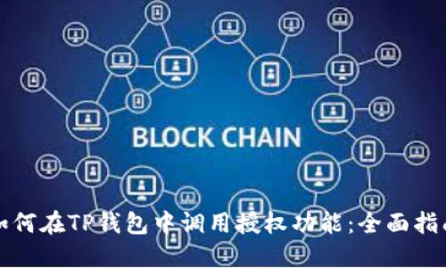 如何在TP钱包中调用授权功能：全面指南