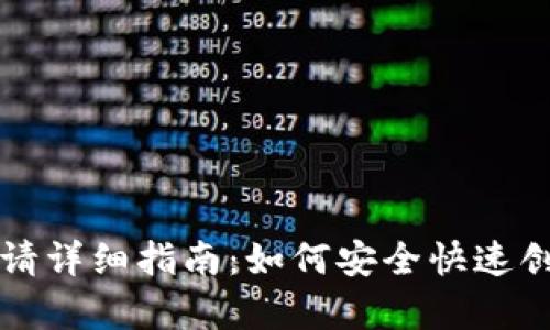 以太坊钱包申请详细指南：如何安全快速创建以太坊钱包